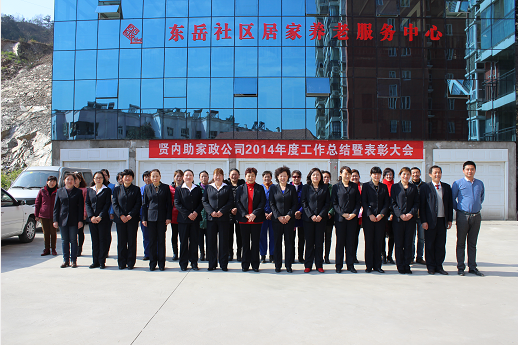 贤内助家政服务公司在东岳社区养老服务中心举行2014年度总结表彰1.png